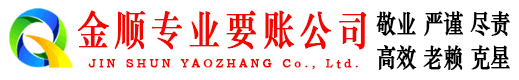增城金顺要债公司